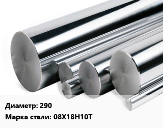 Круг нержавеющий 290 Сталь: 08Х18Н10Т, кг цена от 533.7 ₼ / кг, где купить, условия доставки в Баку и Бакинская области